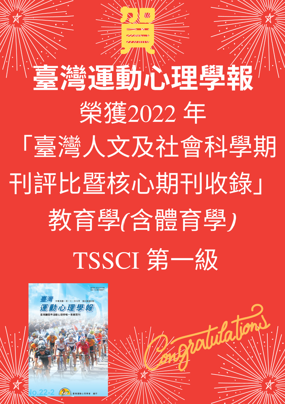 臺灣運動心理學報 入選 TSSCI 2022年2