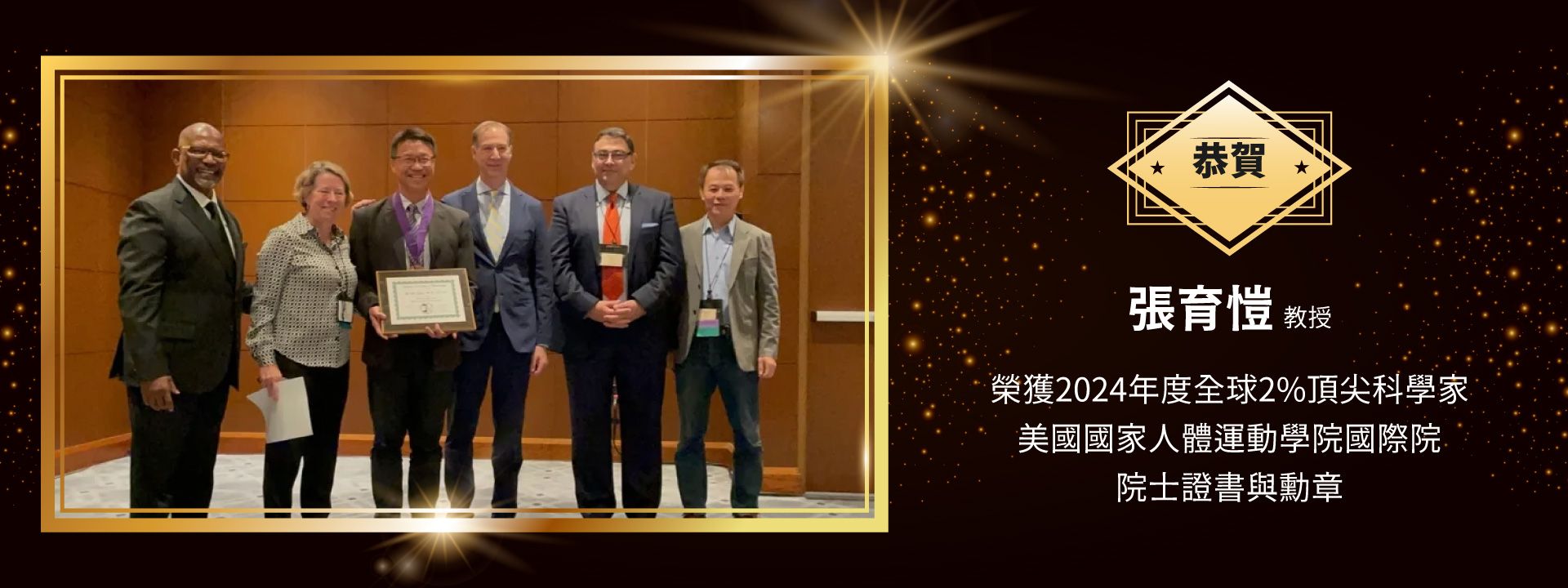恭賀張育愷教授榮獲2024年度全球2%頂尖科學家美國國家人體運動學院國際院院士證書與勳章