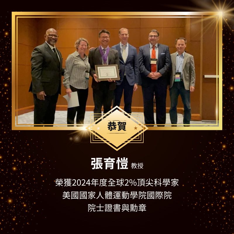 恭賀張育愷教授榮獲2024年度全球2%頂尖科學家美國國家人體運動學院國際院院士證書與勳章