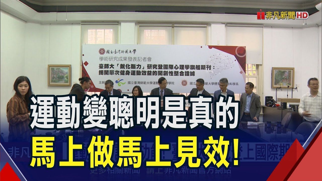 運動提升認知功能！混合型健身、高強度間歇訓練效果最好 臺師大研究登國際期刊｜非凡財經新聞｜20250304