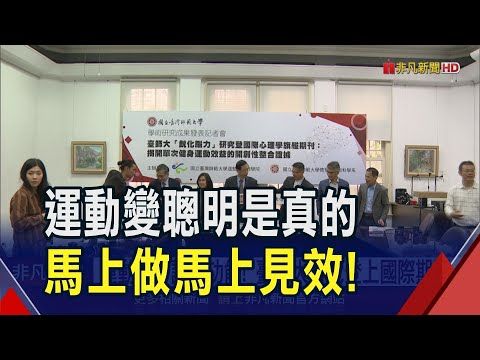 運動提升認知功能！混合型健身、高強度間歇訓練效果最好 臺師大研究登國際期刊｜非凡財經新聞｜20250304