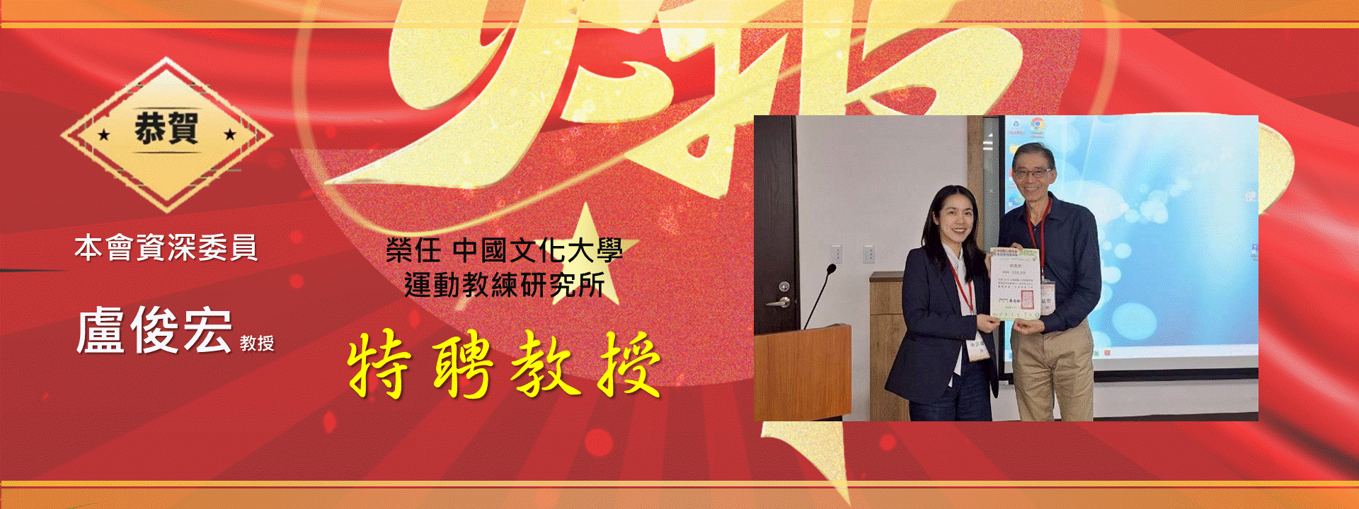 恭賀本會資深委員榮任特聘教授