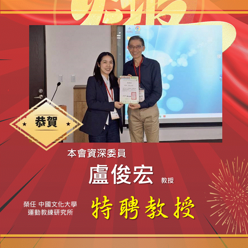恭賀本會資深委員榮任特聘教授