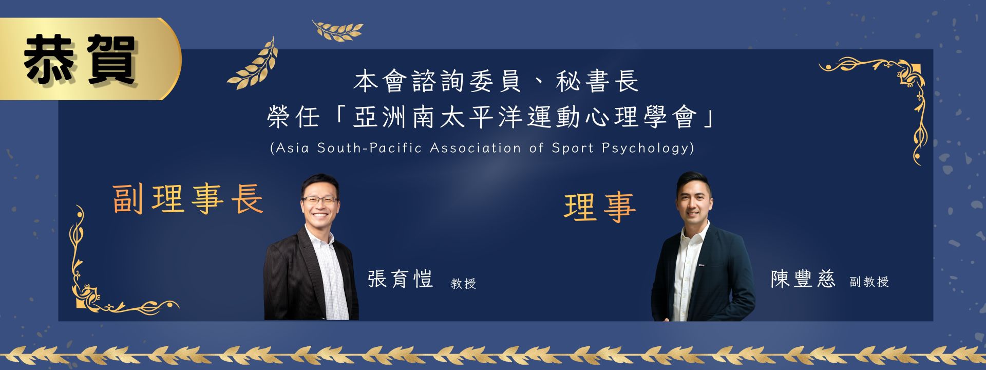 恭賀本會諮詢委員及必書長~榮任亞洲南太平洋運動心理學會!副理事長、副理事長