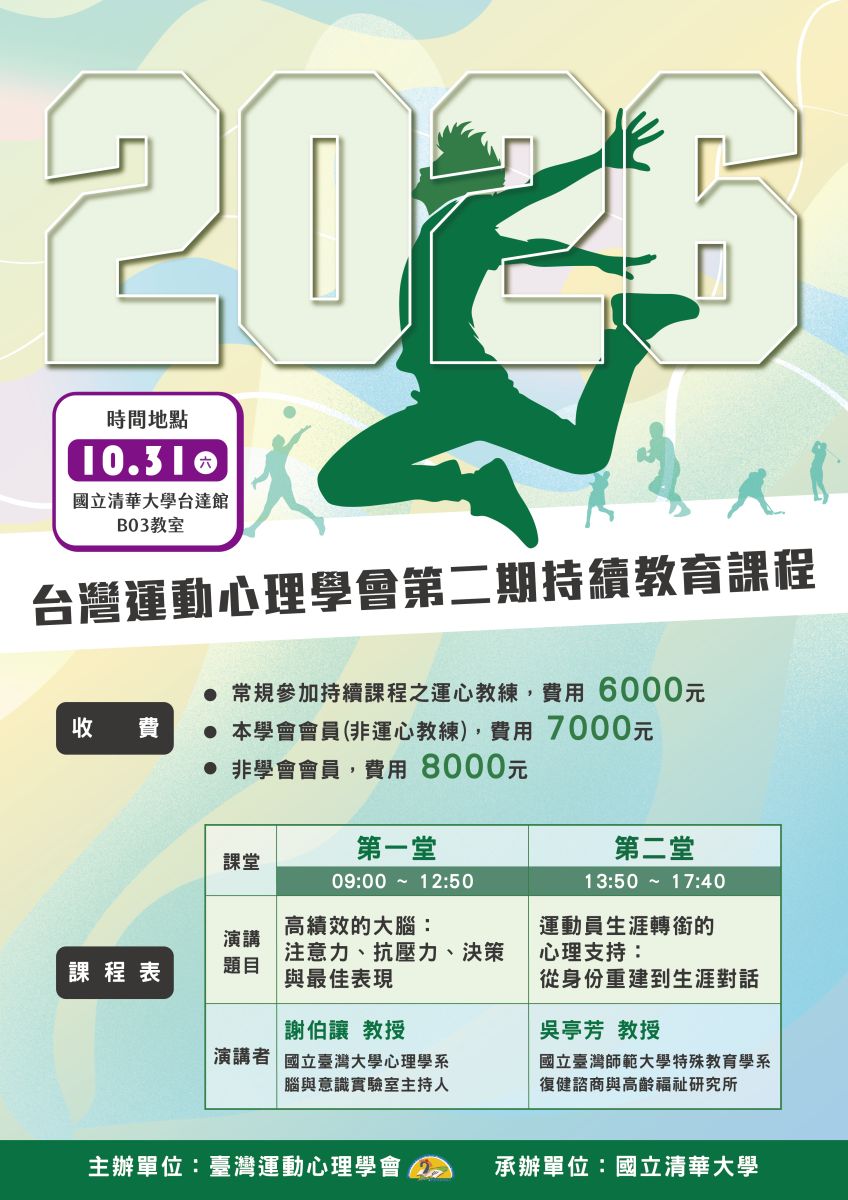 台灣運動心理學會第二期持續教育課程表