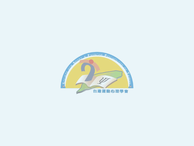 2024台灣運動心理學會年會暨學術研討會