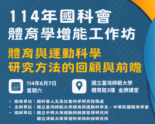 114年國科會體育學增能工作坊