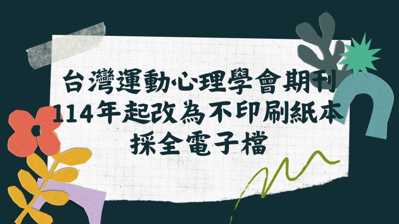 本會期刊114年起採全電子檔