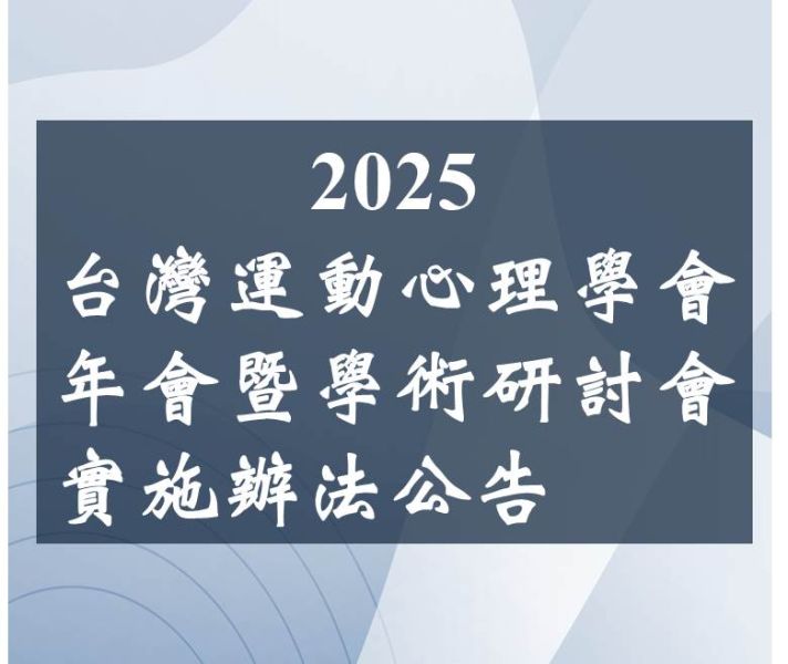 2025 台灣運動心理學會年會暨學術研討會