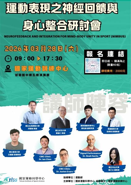 運動表現之神經回饋與身心整合研討會（2026 NIMBUS）
