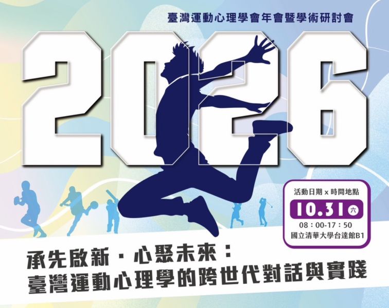 2026臺灣運動心理學會年會暨學術研討會