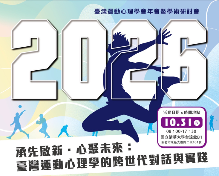 【公告】2026 台灣運動心理學學術研討會論文投稿錄取名單暨發表注意事項