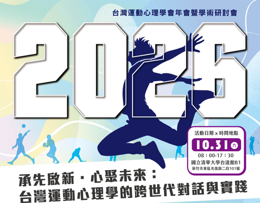 【完整議程公告】2026 台灣運動心理學會年會暨學術研討會